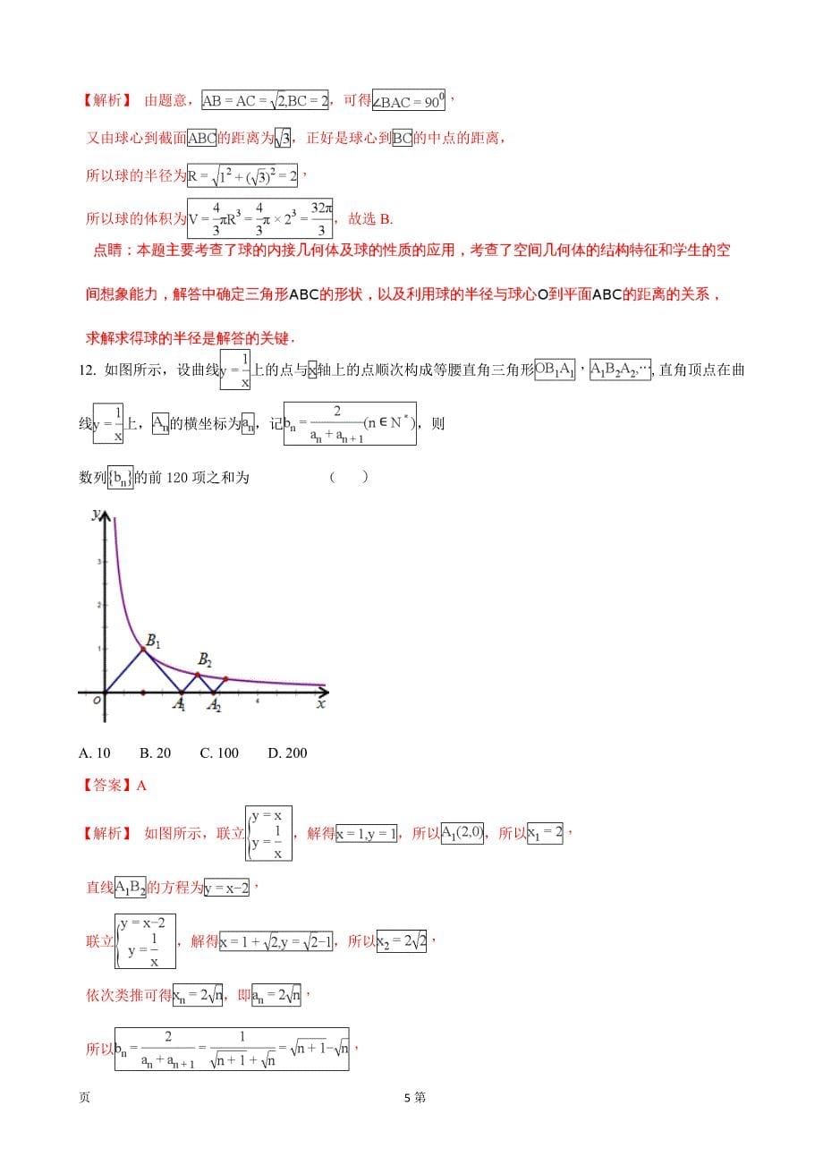 安徽省皖西高中教学联盟高三上学期期末质量检测数学文试题解析版_第5页