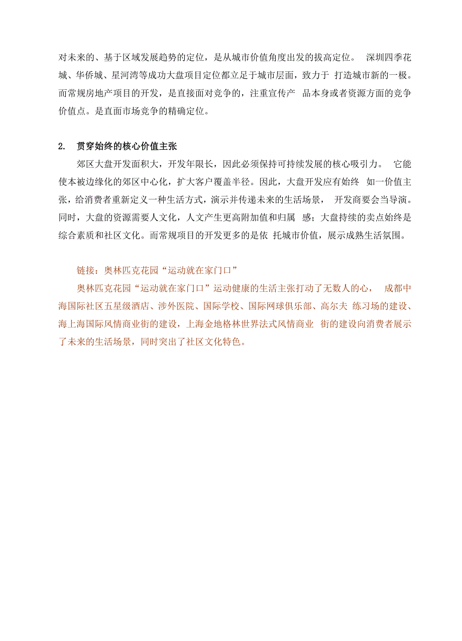 郊区大盘运作策略及其开发的八大规律_第4页