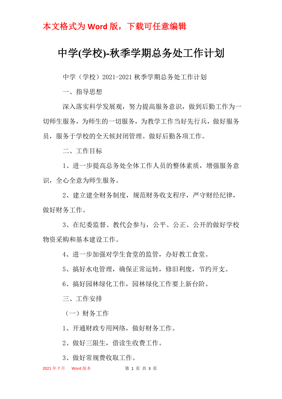 中学(学校)-秋季学期总务处工作计划_第1页