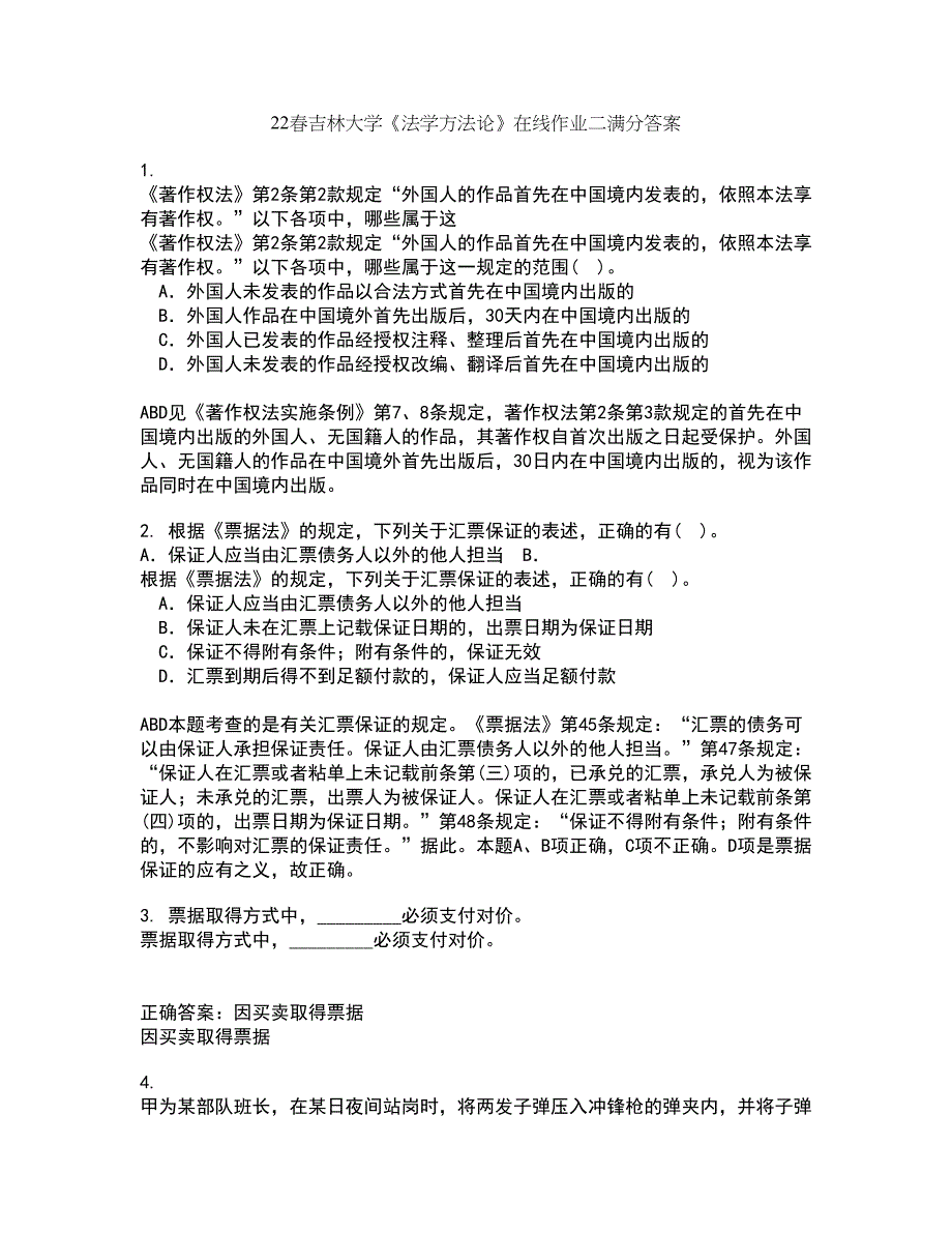 22春吉林大学《法学方法论》在线作业二满分答案10_第1页