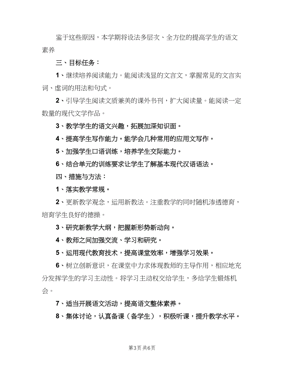 职高语文教学工作的计划（三篇）.doc_第3页