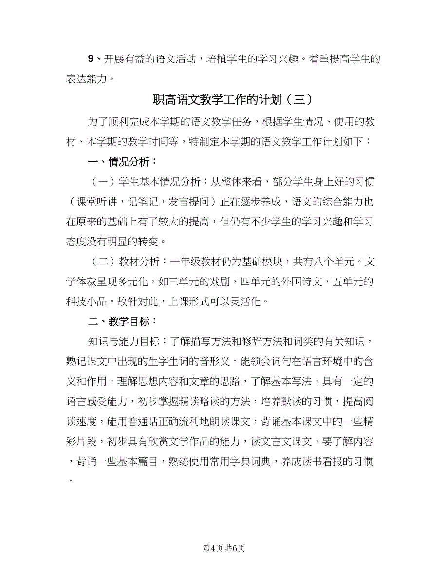 职高语文教学工作的计划（三篇）.doc_第4页