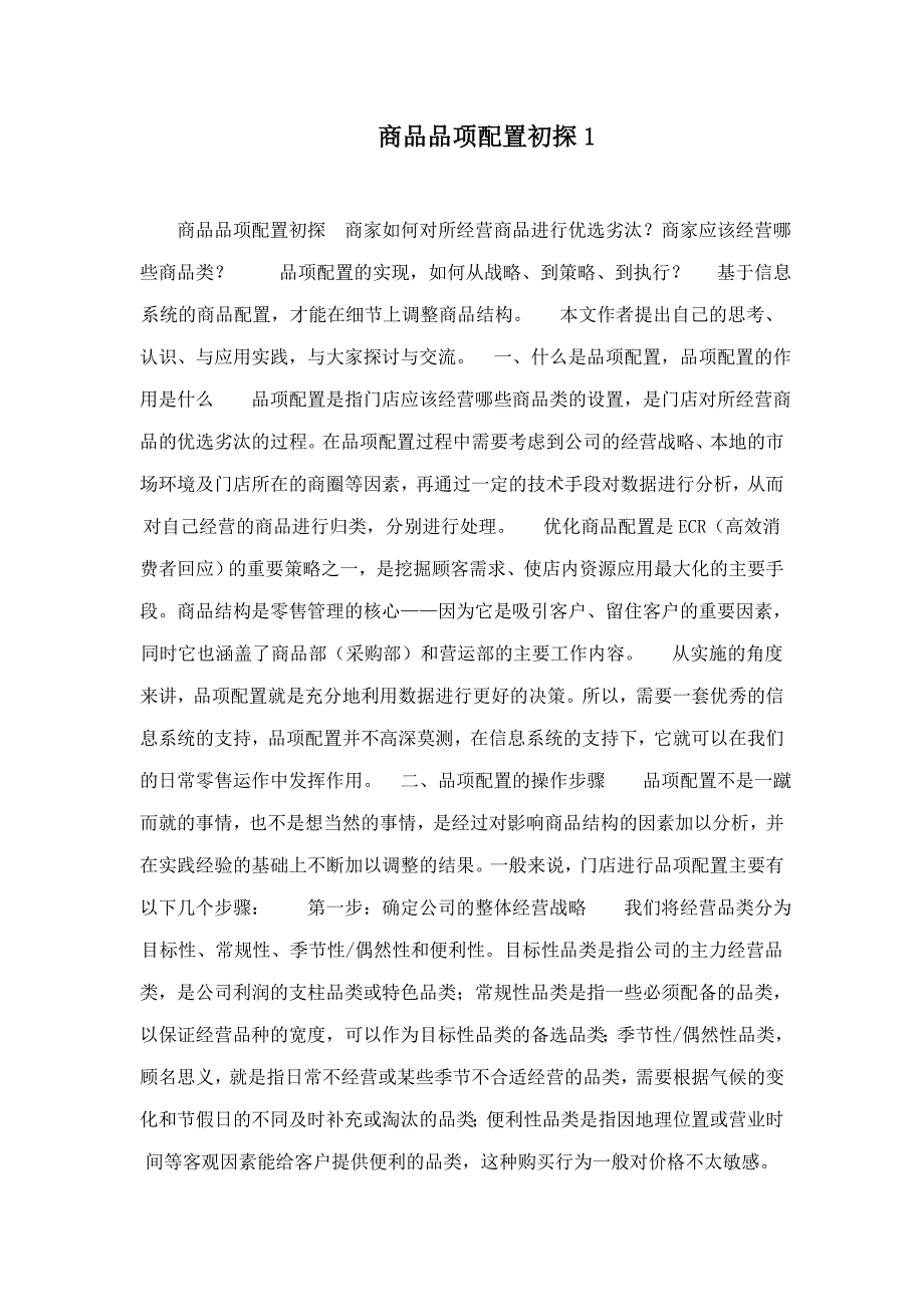 商品品项配置初探_第1页