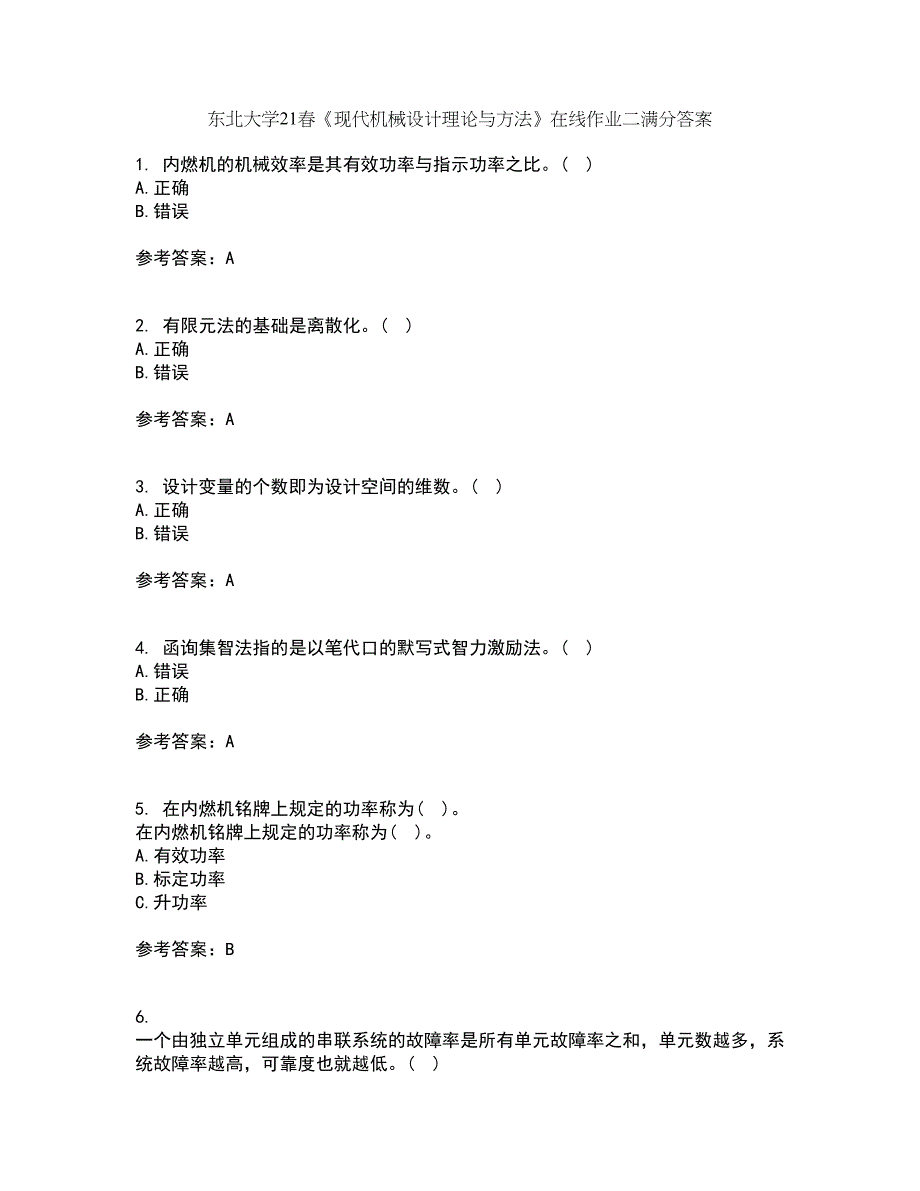 东北大学21春《现代机械设计理论与方法》在线作业二满分答案_14_第1页