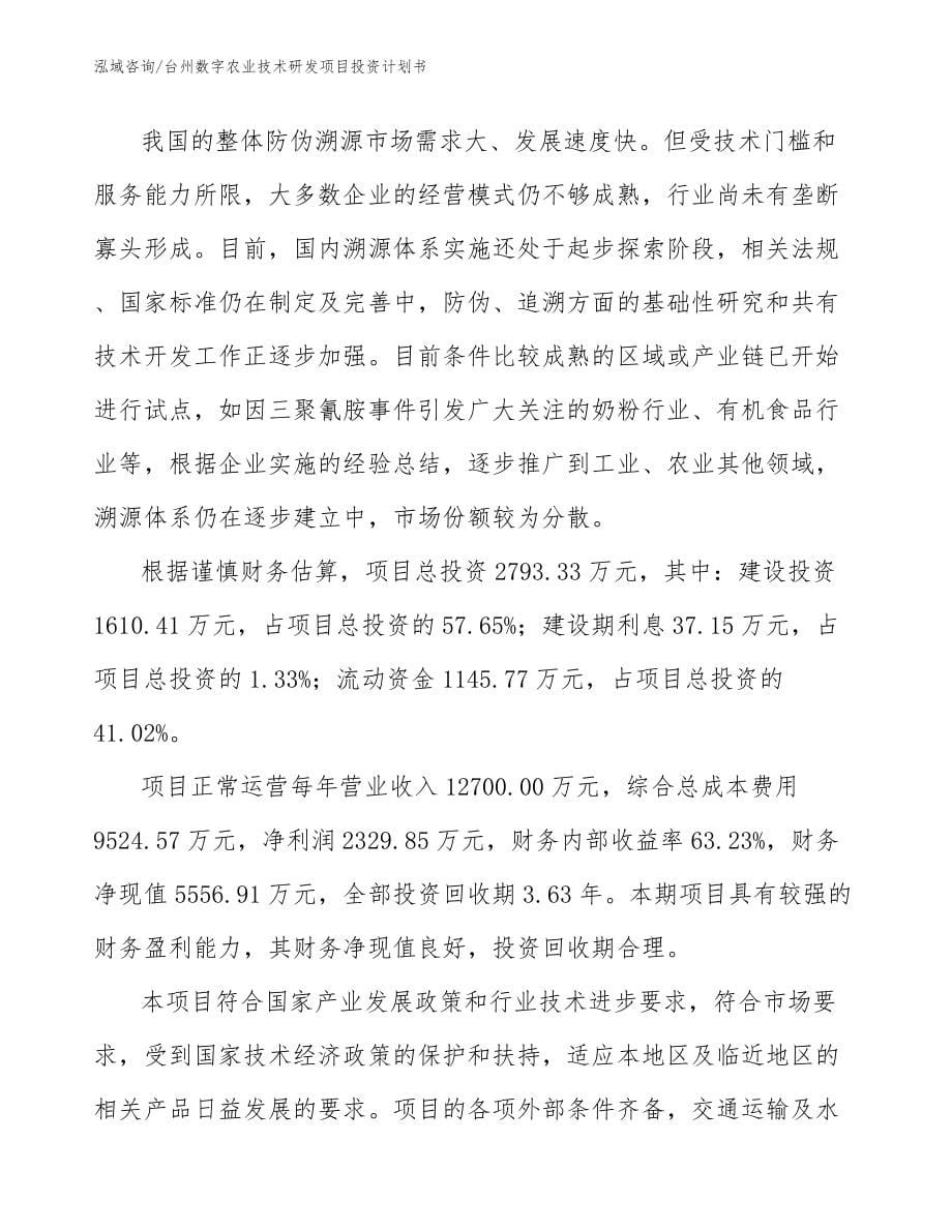 台州数字农业技术研发项目投资计划书_第5页