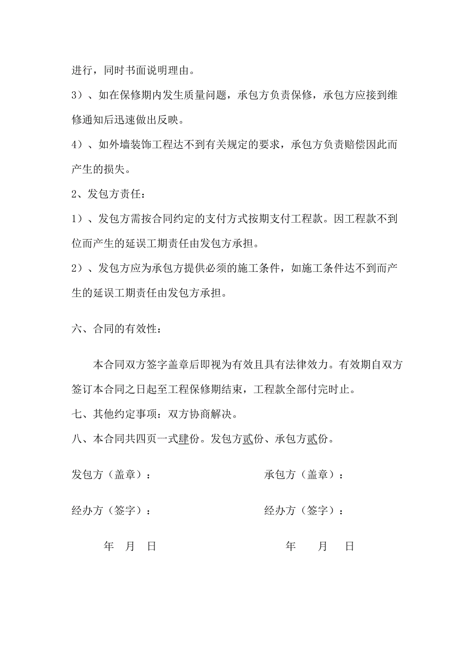 外墙涂料装饰施工合同.doc_第4页