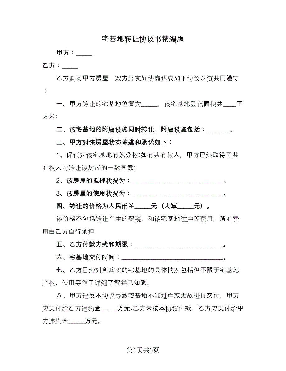 宅基地转让协议书精编版（四篇）.doc_第1页