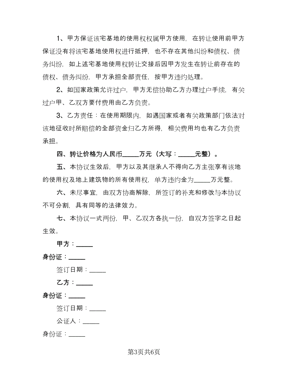 宅基地转让协议书精编版（四篇）.doc_第3页