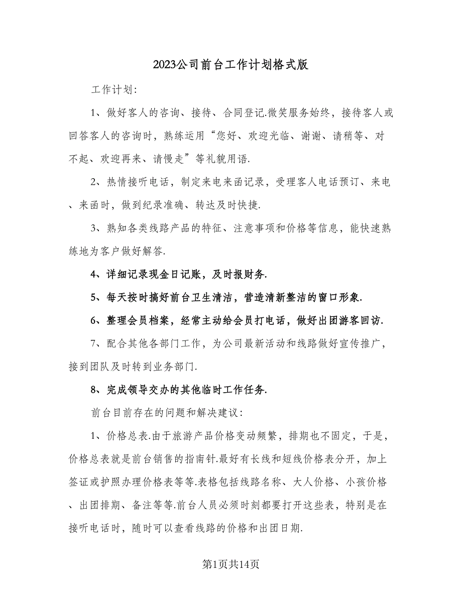 2023公司前台工作计划格式版（7篇）_第1页