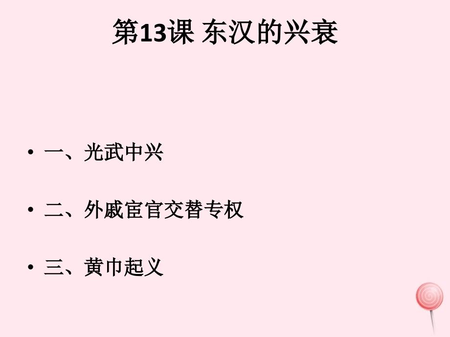 七年级历史上册 第三单元 第13课 东汉的兴衰课件2 新人教版_第1页