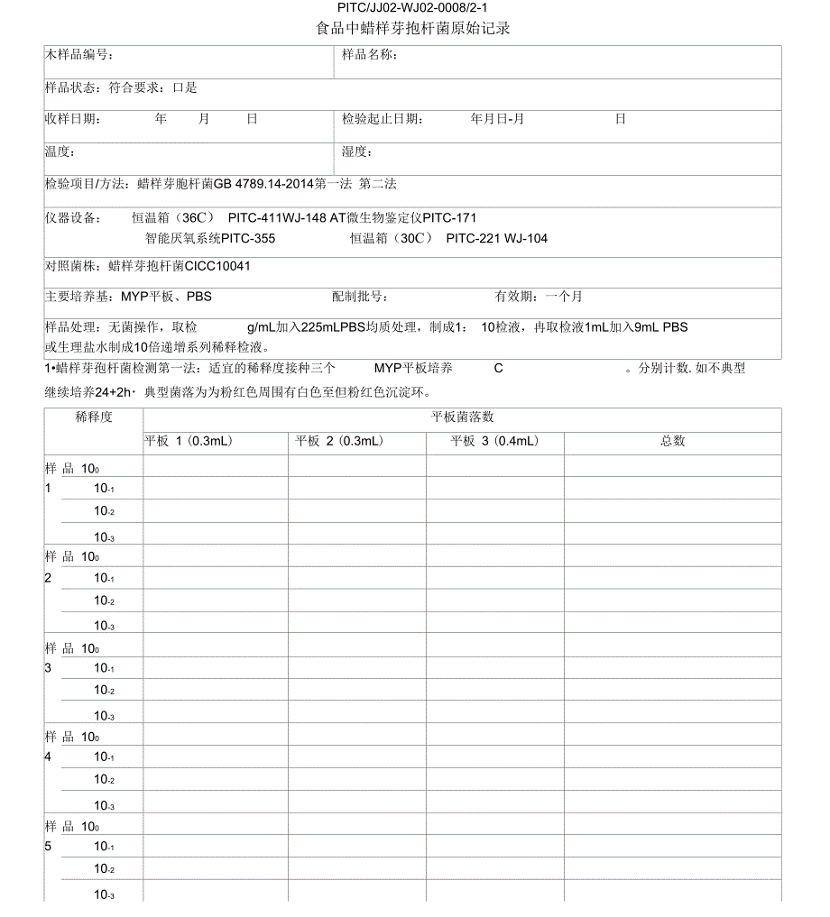 8食品中蜡样芽孢杆菌原始记录_第1页