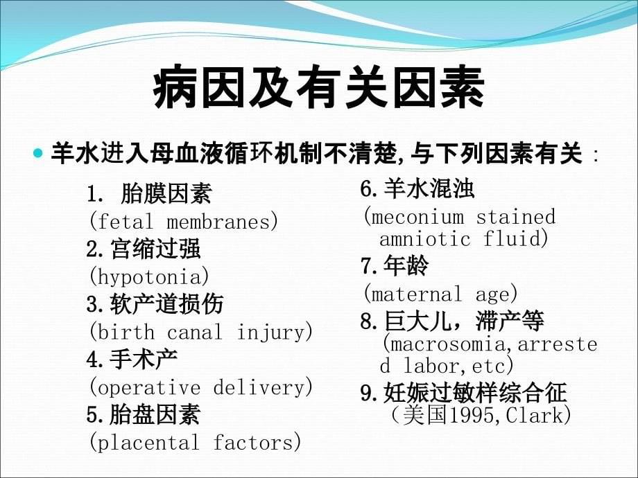 羊水栓塞的诊疗进_第5页