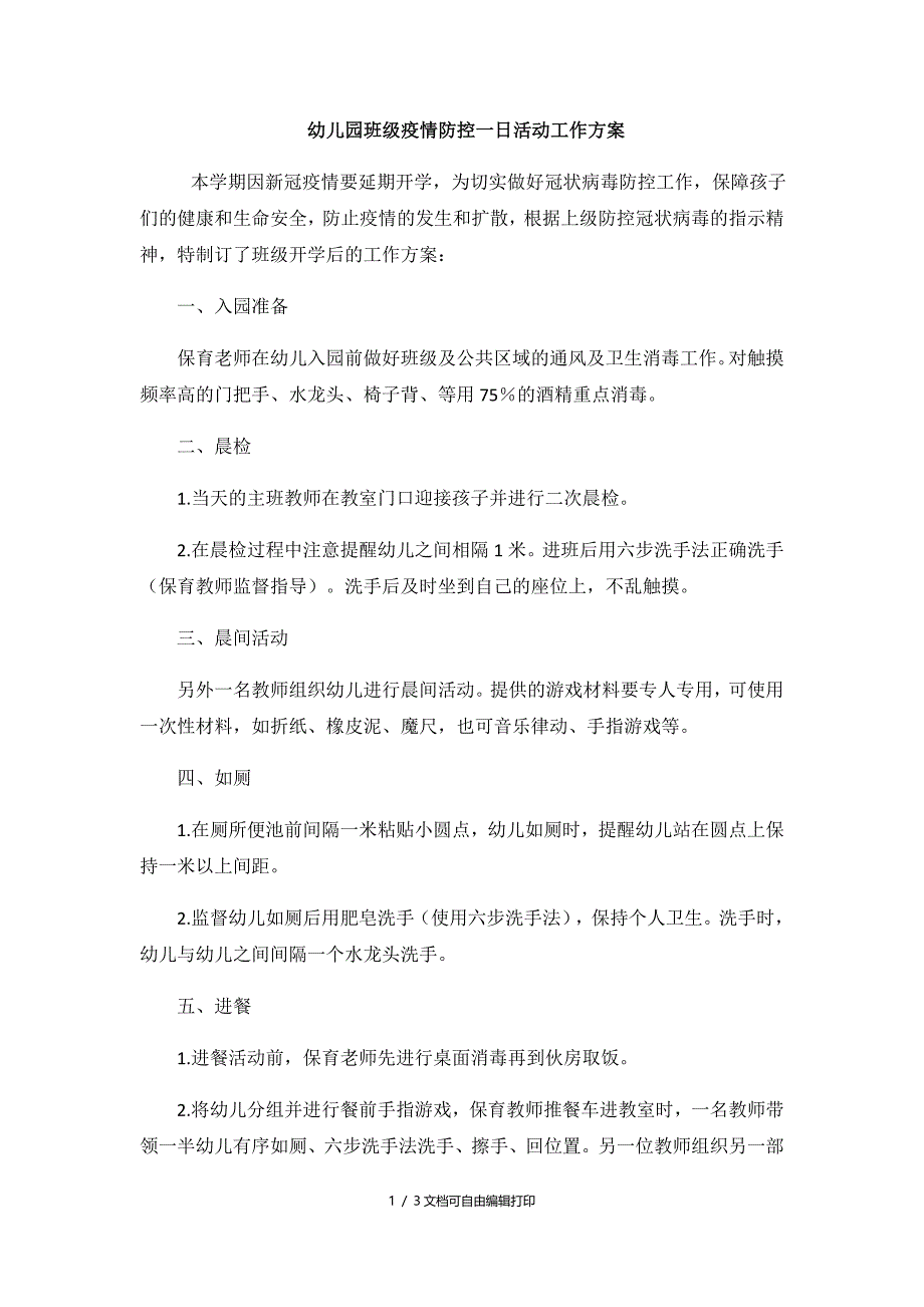 幼儿园班级疫情防控一日活动工作方案_第1页