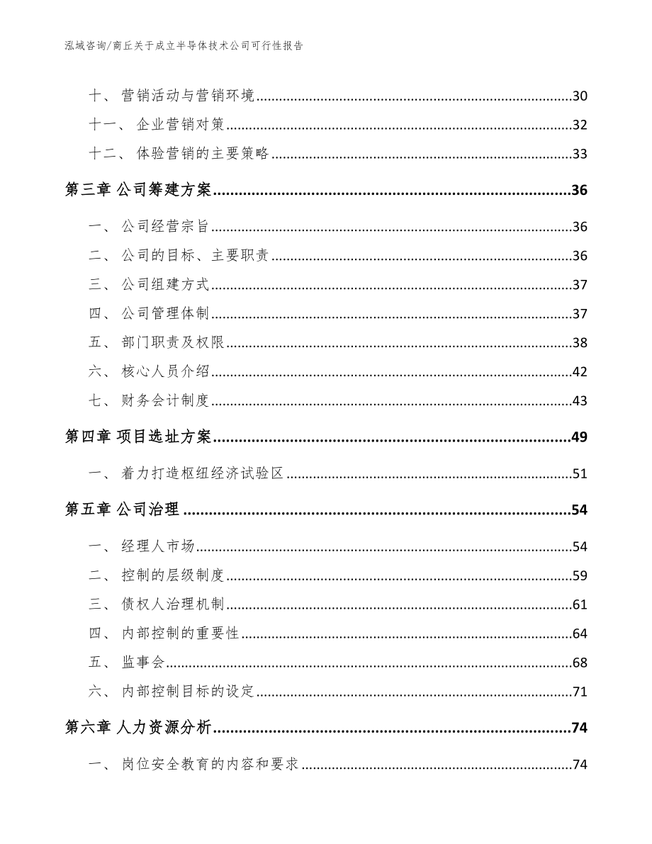 商丘关于成立半导体技术公司可行性报告_模板_第3页