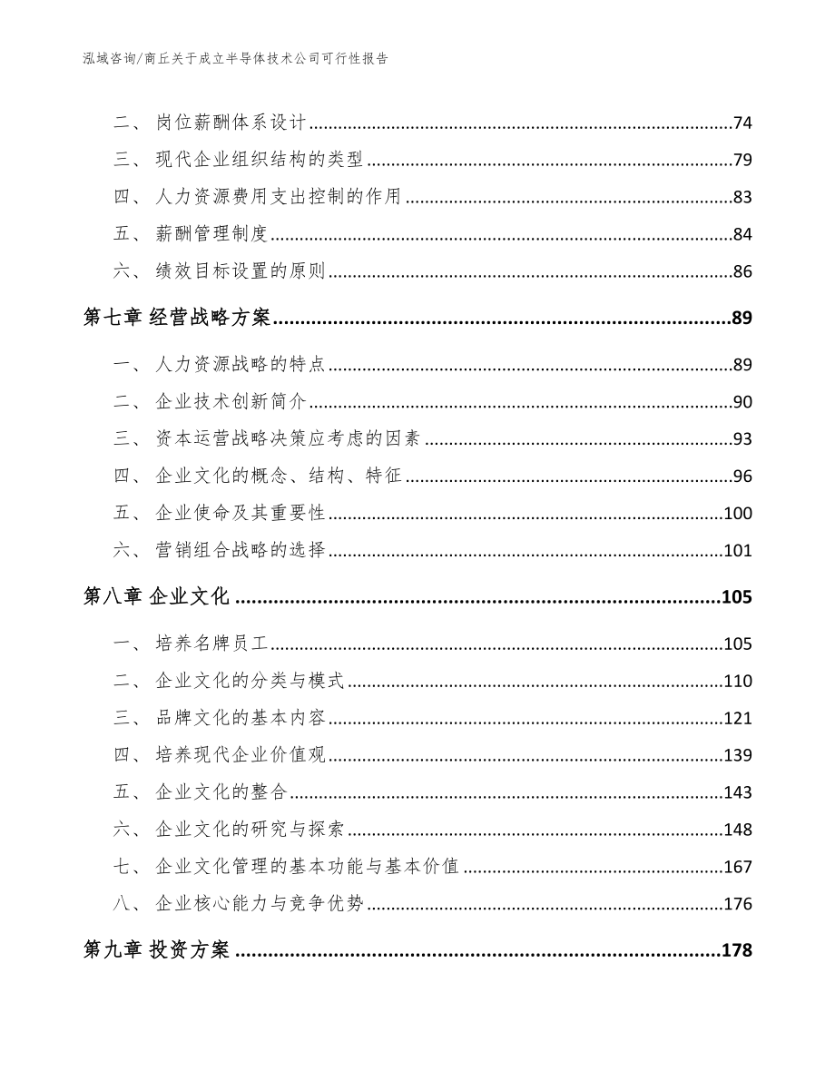 商丘关于成立半导体技术公司可行性报告_模板_第4页