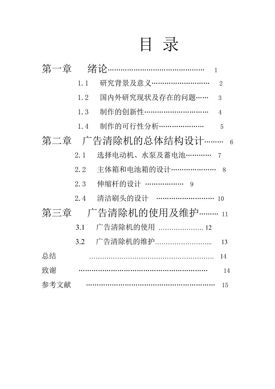 毕业论文-基于便携式广告清除机设计.doc_第2页