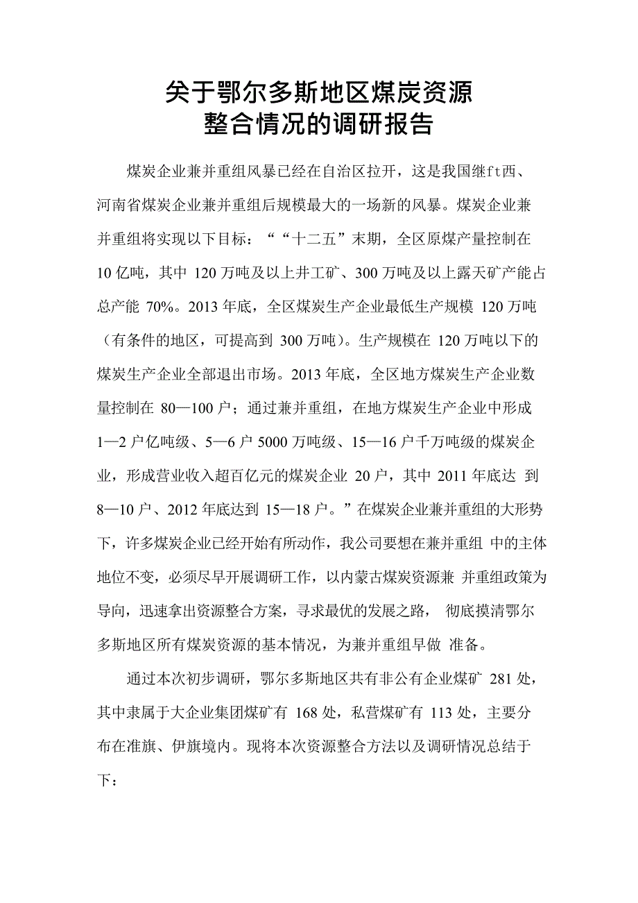 关于鄂尔多斯地区煤炭资源整合情况的调研报告(最新整理)_第1页