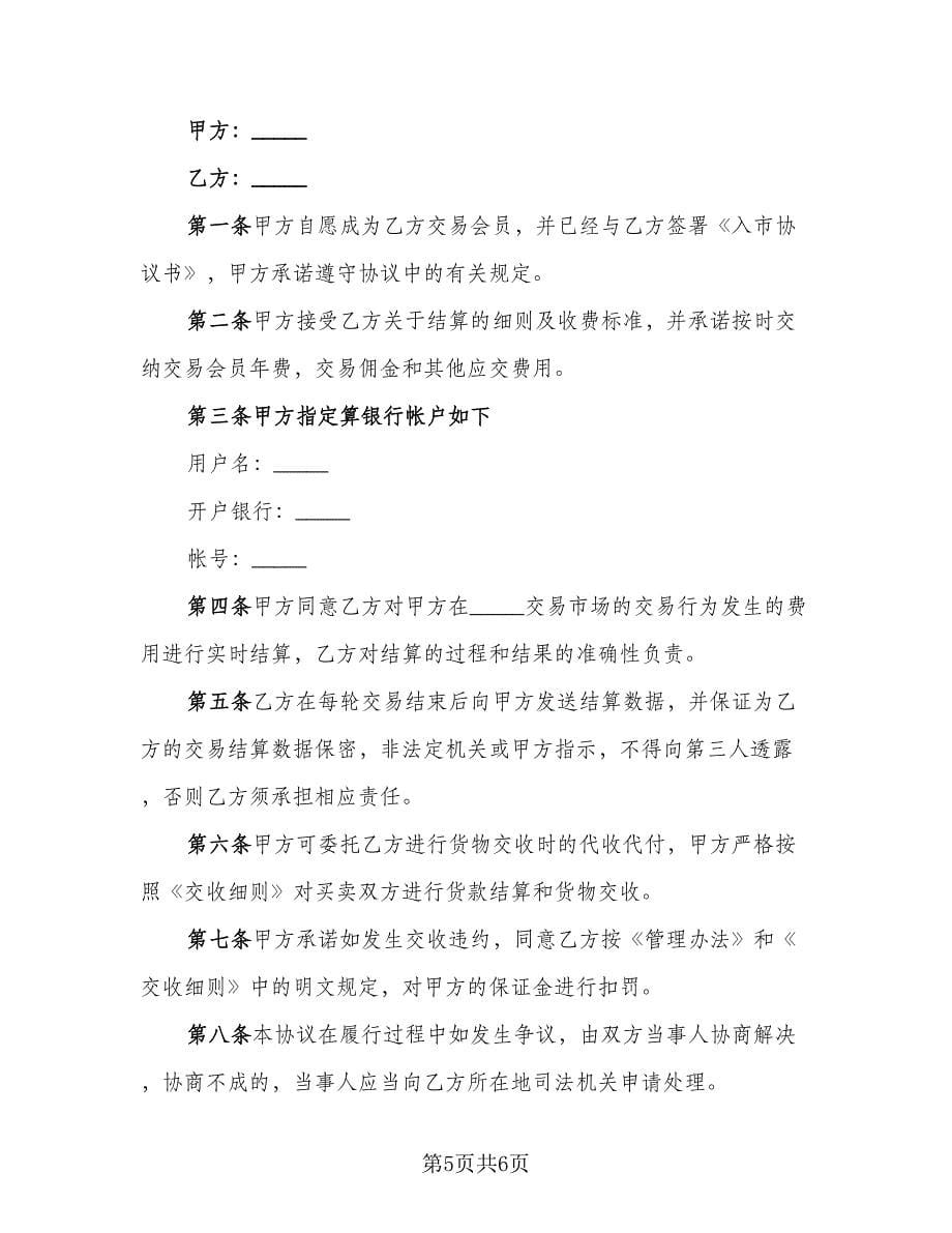 会员结算协议书范文（四篇）.doc_第5页