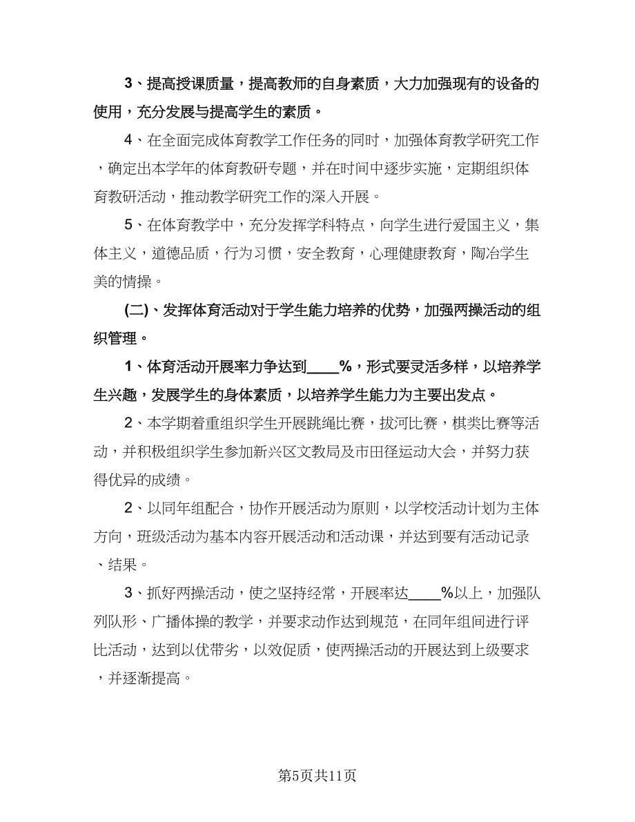 初中体育教师工作计划例文（四篇）.doc_第5页