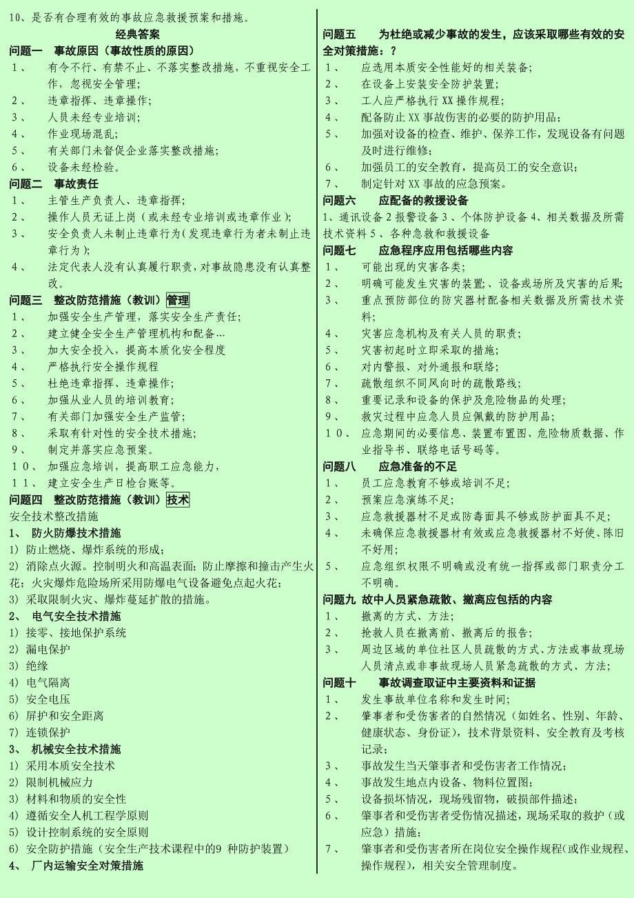 注册安全工程师 案例分析笔记 自己总结的打印版_第5页