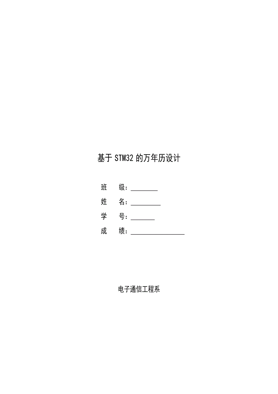 基于stm32的万年历设计大学论文_第1页