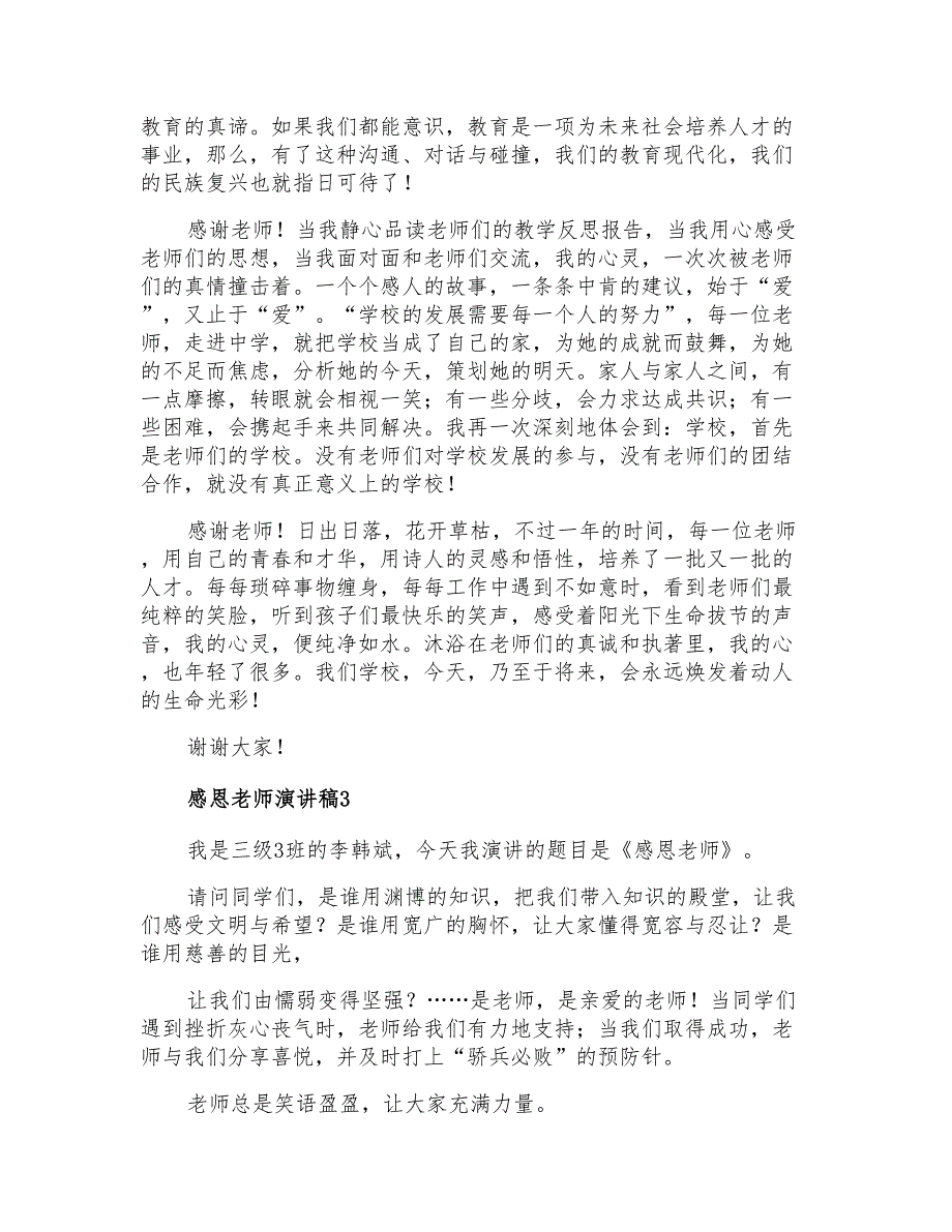 2021年感恩老师演讲稿范文_第3页