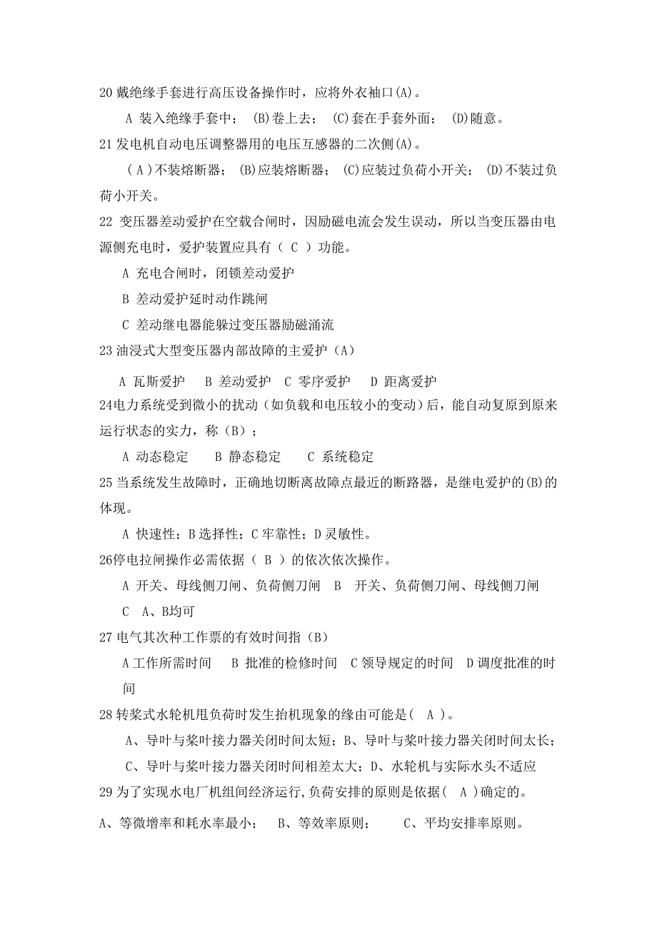 水电站运行值班员专业选拔考试A卷_第3页