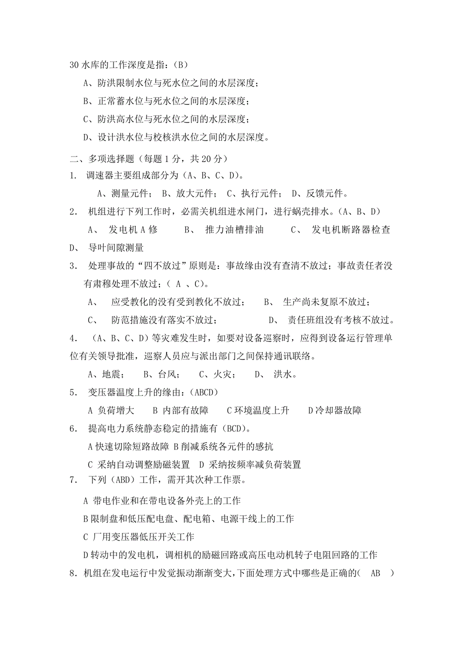 水电站运行值班员专业选拔考试A卷_第4页