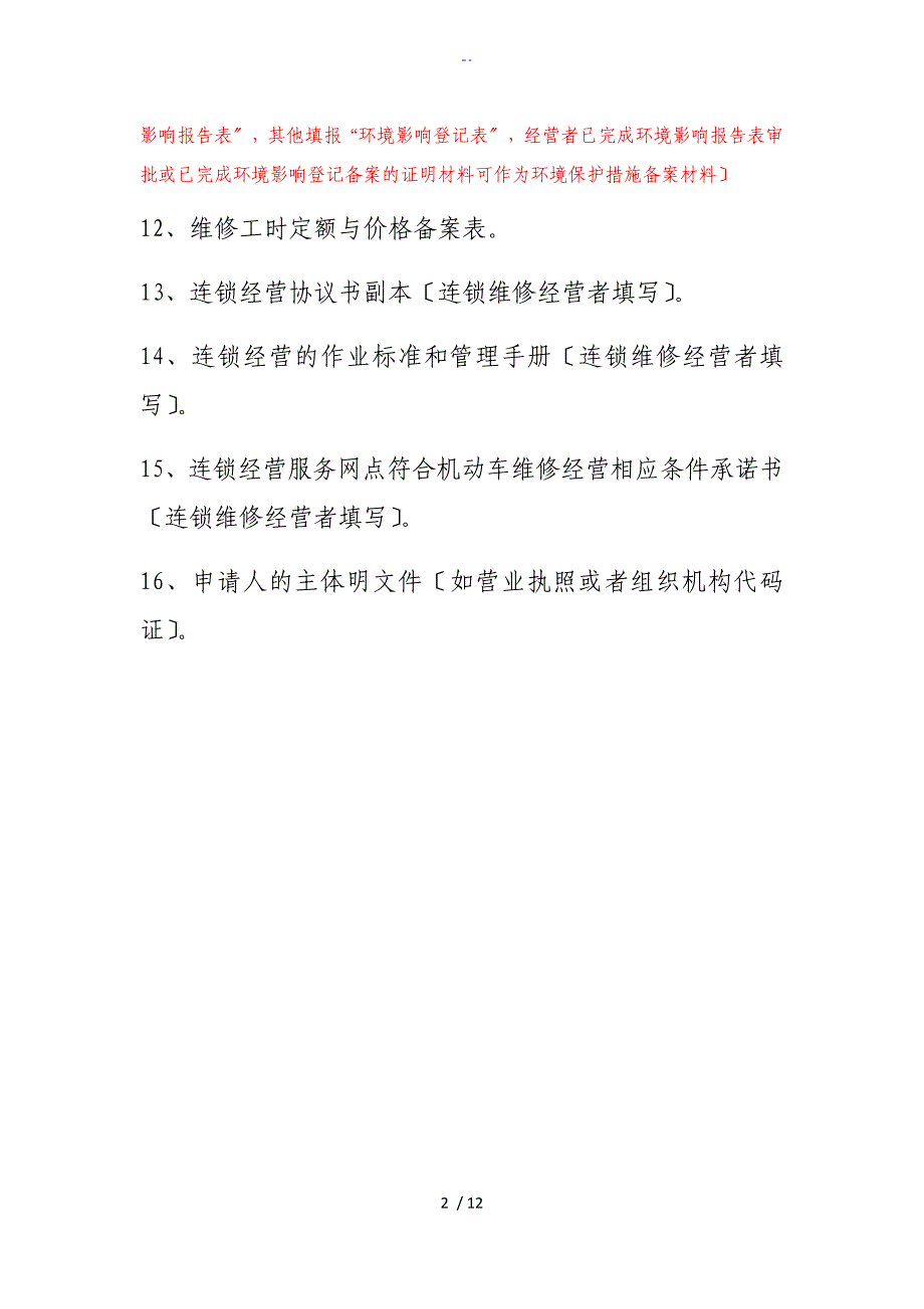 机动车维修经营备案所需全全资料、材料实用模板和受理条件_第2页