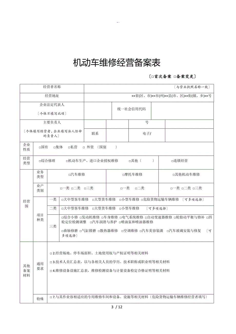 机动车维修经营备案所需全全资料、材料实用模板和受理条件_第3页