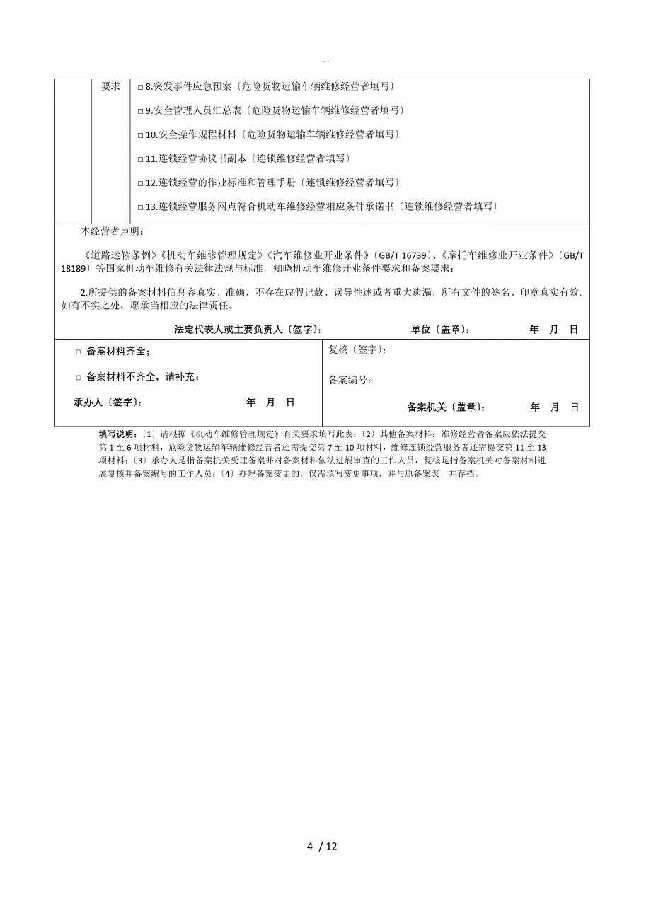 机动车维修经营备案所需全全资料、材料实用模板和受理条件_第4页