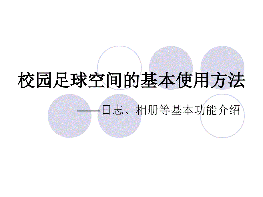 校园足球空间基本使用方法_第1页