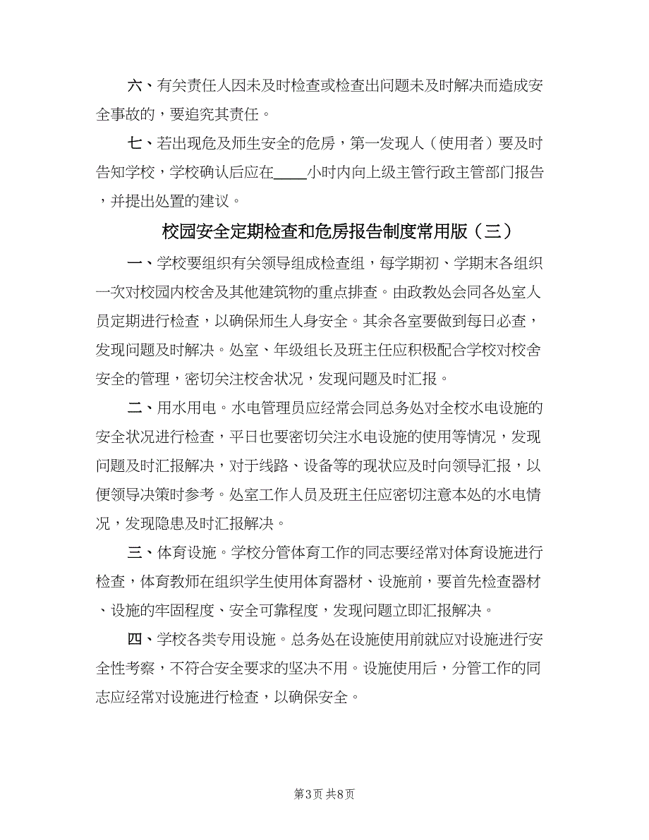 校园安全定期检查和危房报告制度常用版（7篇）.doc_第3页