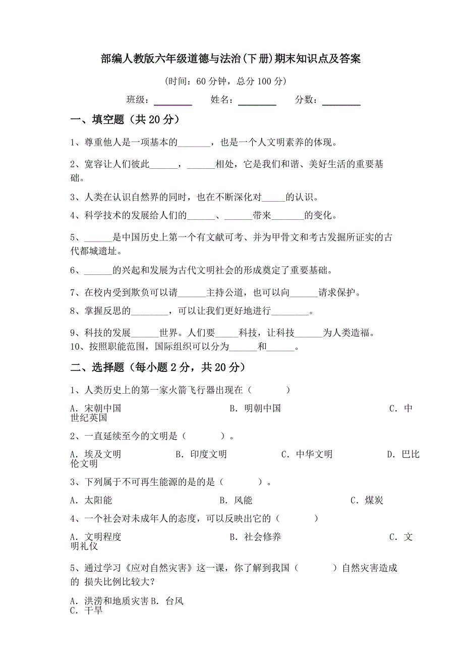 部编人教版六年级道德与法治(下册)期末知识点及答案_第1页