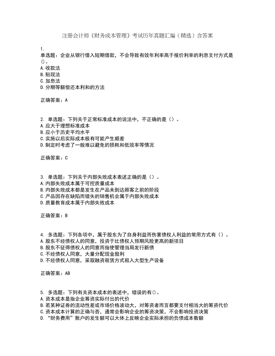 注册会计师《财务成本管理》考试历年真题汇编（精选）含答案29_第1页