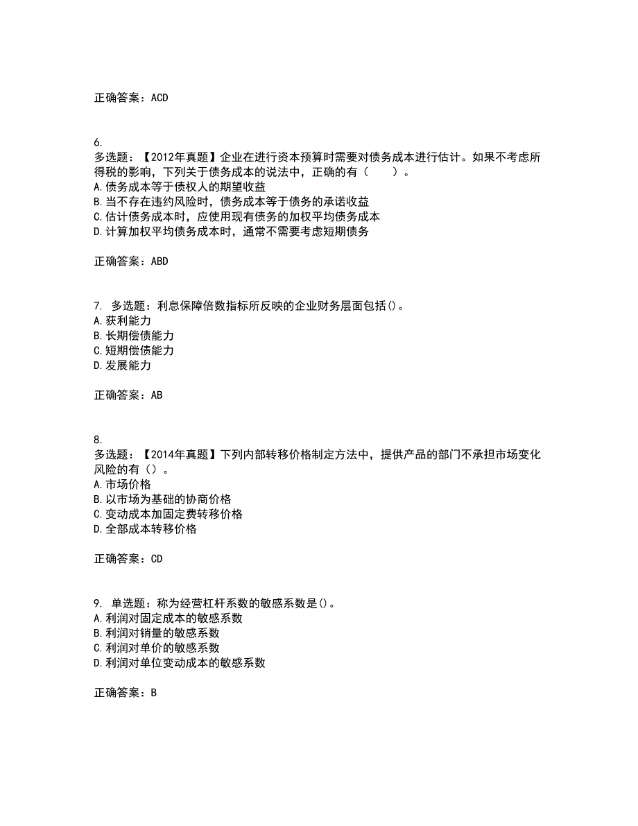 注册会计师《财务成本管理》考试历年真题汇编（精选）含答案29_第2页