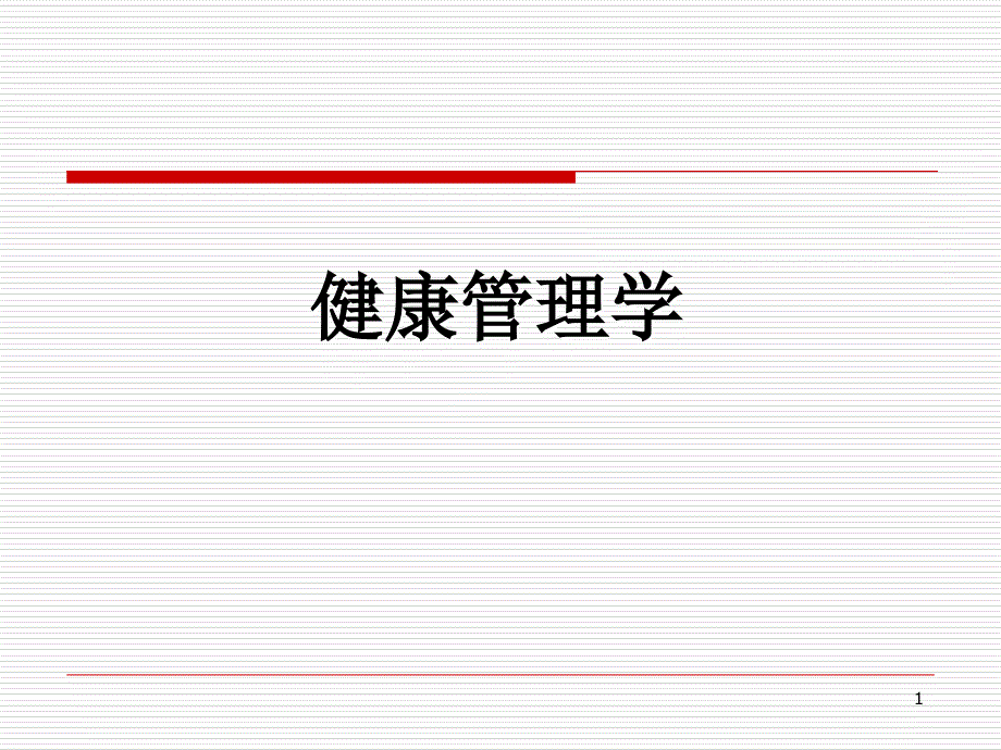 健康管理学PPT优秀课件_第1页