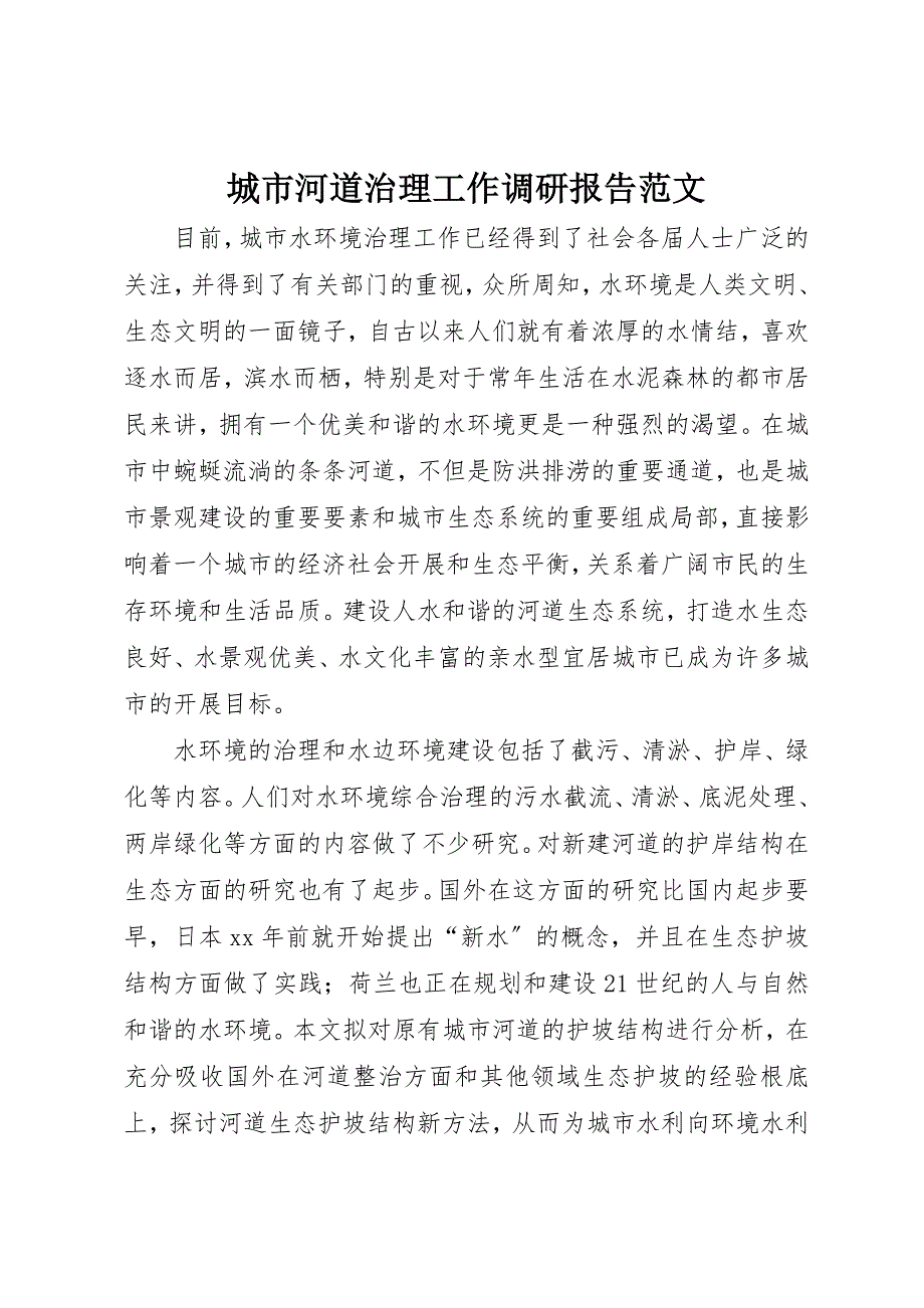 2023年城市河道治理工作调研报告2.docx_第1页