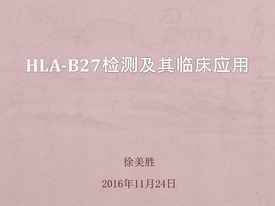 HLA-B27检测及其临床应用_第1页