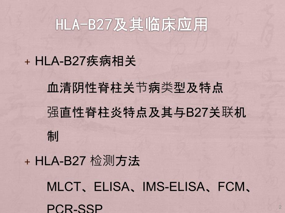 HLA-B27检测及其临床应用_第2页