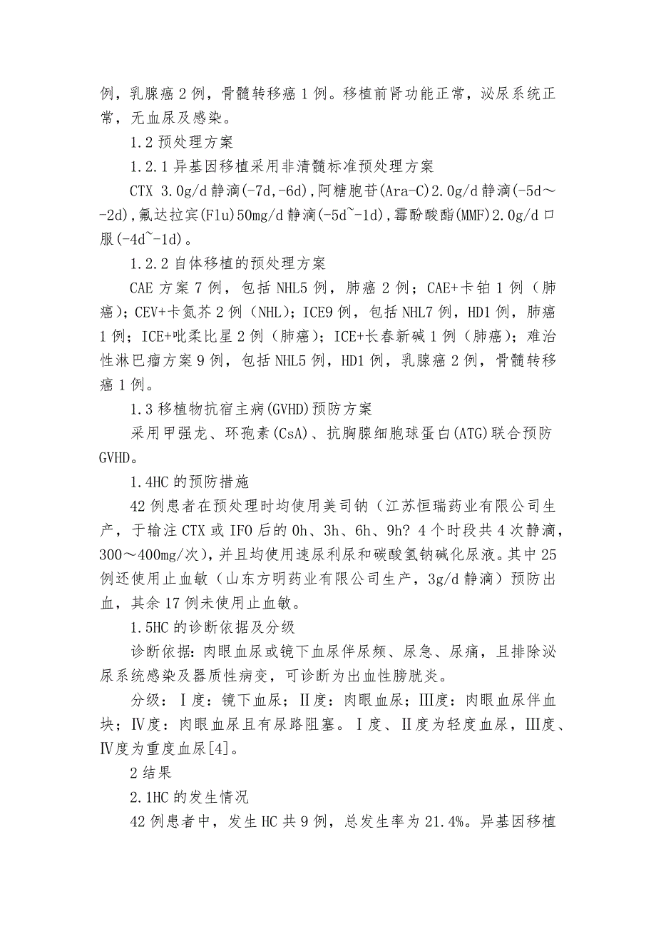 止血敏联合美司钠对造血干细胞移植术后出血性膀胱炎的预防作用教研课题论文开题结题中期研究报告（反思经验交流）_第2页