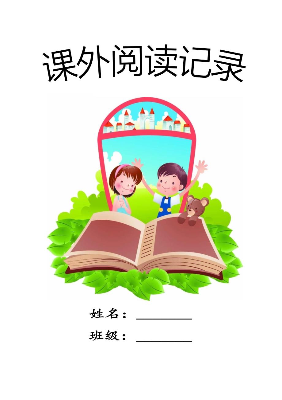 一年级绘本阅读记录卡_第1页