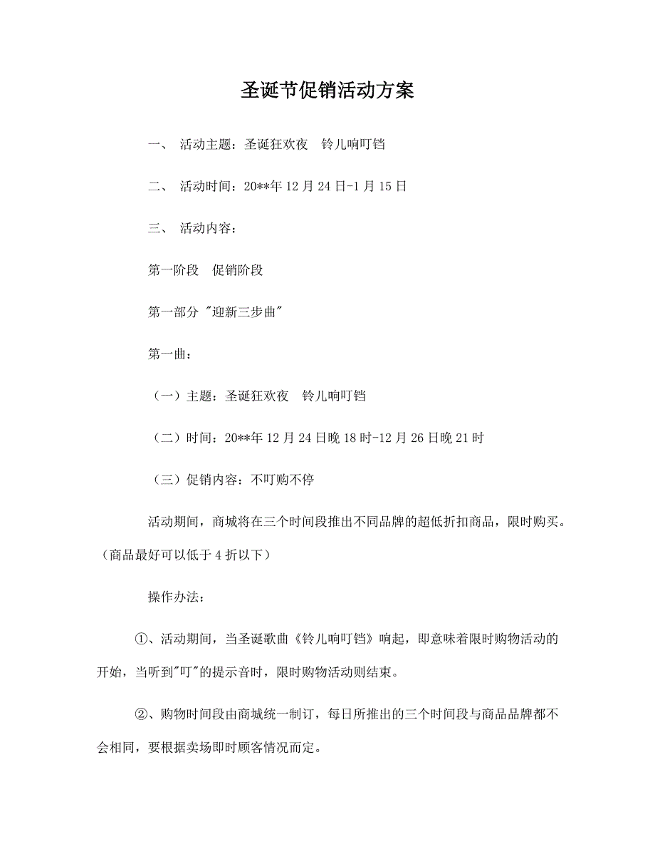 珠宝圣诞节促销方案.docx_第1页