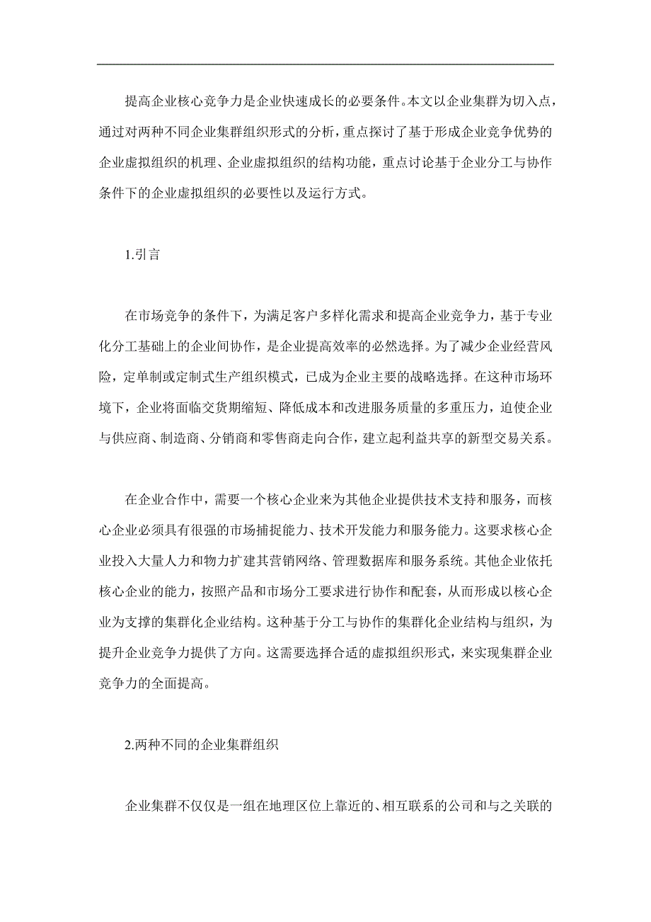 企业集群虚拟组织与竞争优势分析(1)_第1页