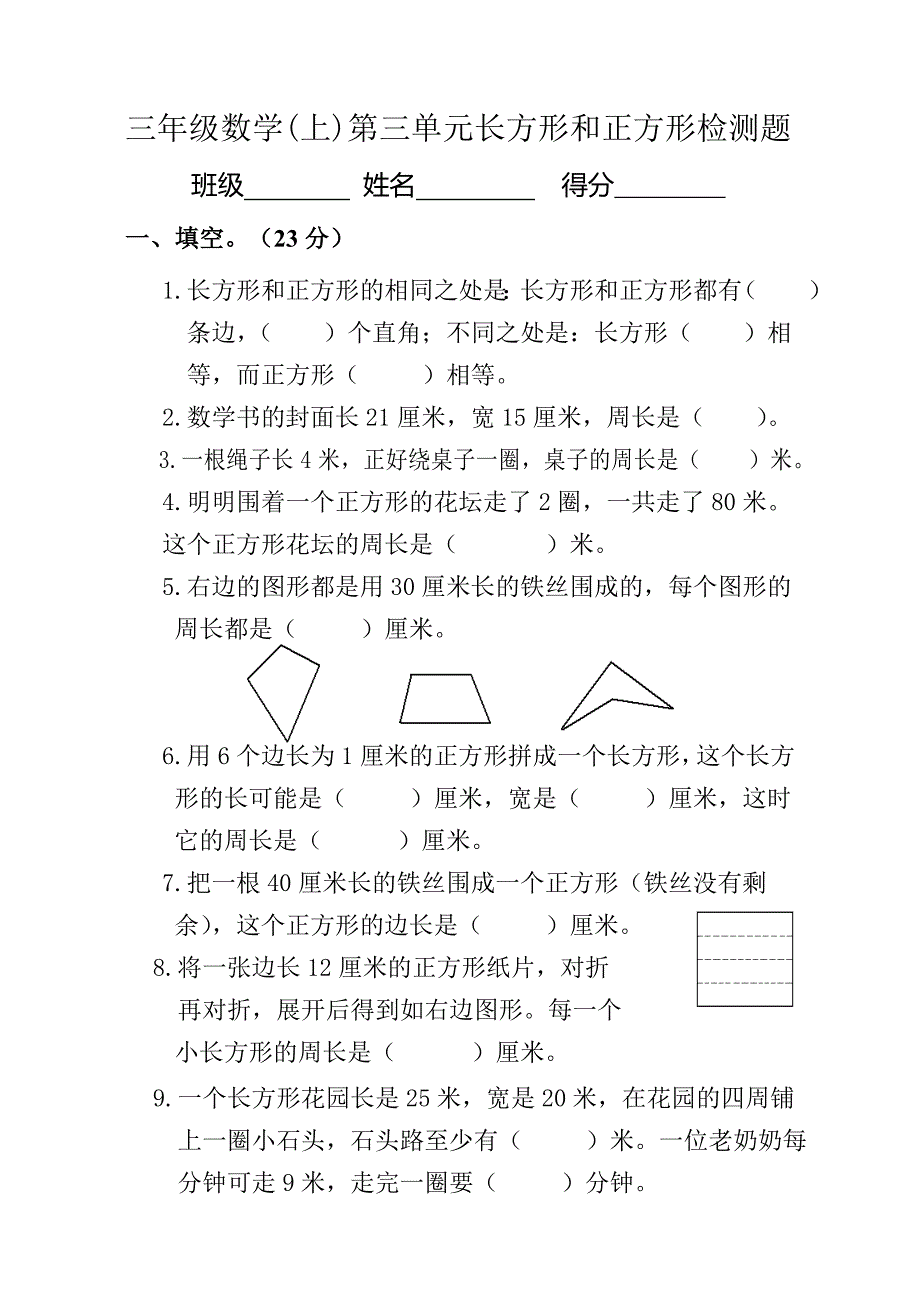 第三单元长方形和正方形测试卷.doc_第1页