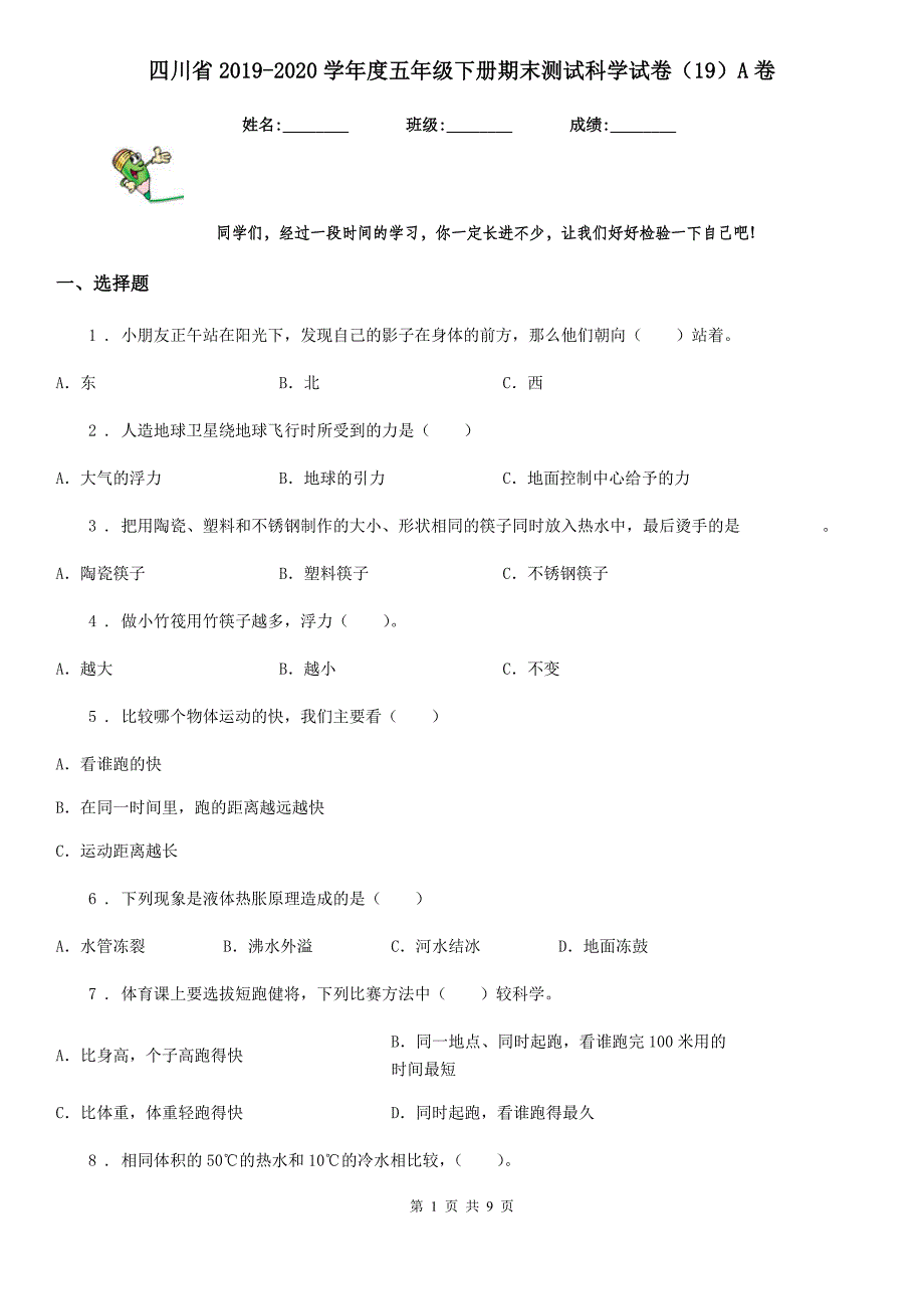 四川省2019-2020学年度五年级下册期末测试科学试卷（19）A卷_第1页