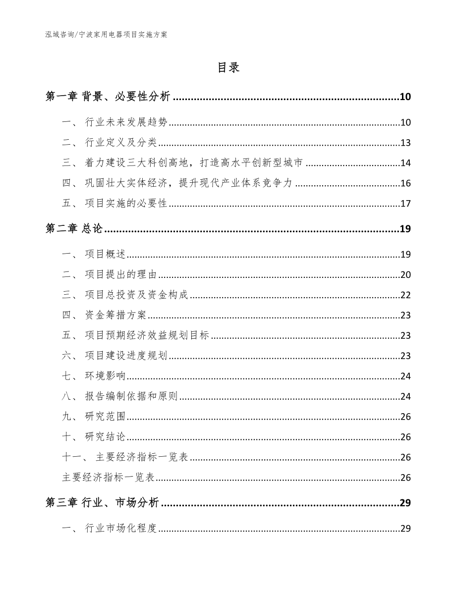 宁波家用电器项目实施方案范文_第2页