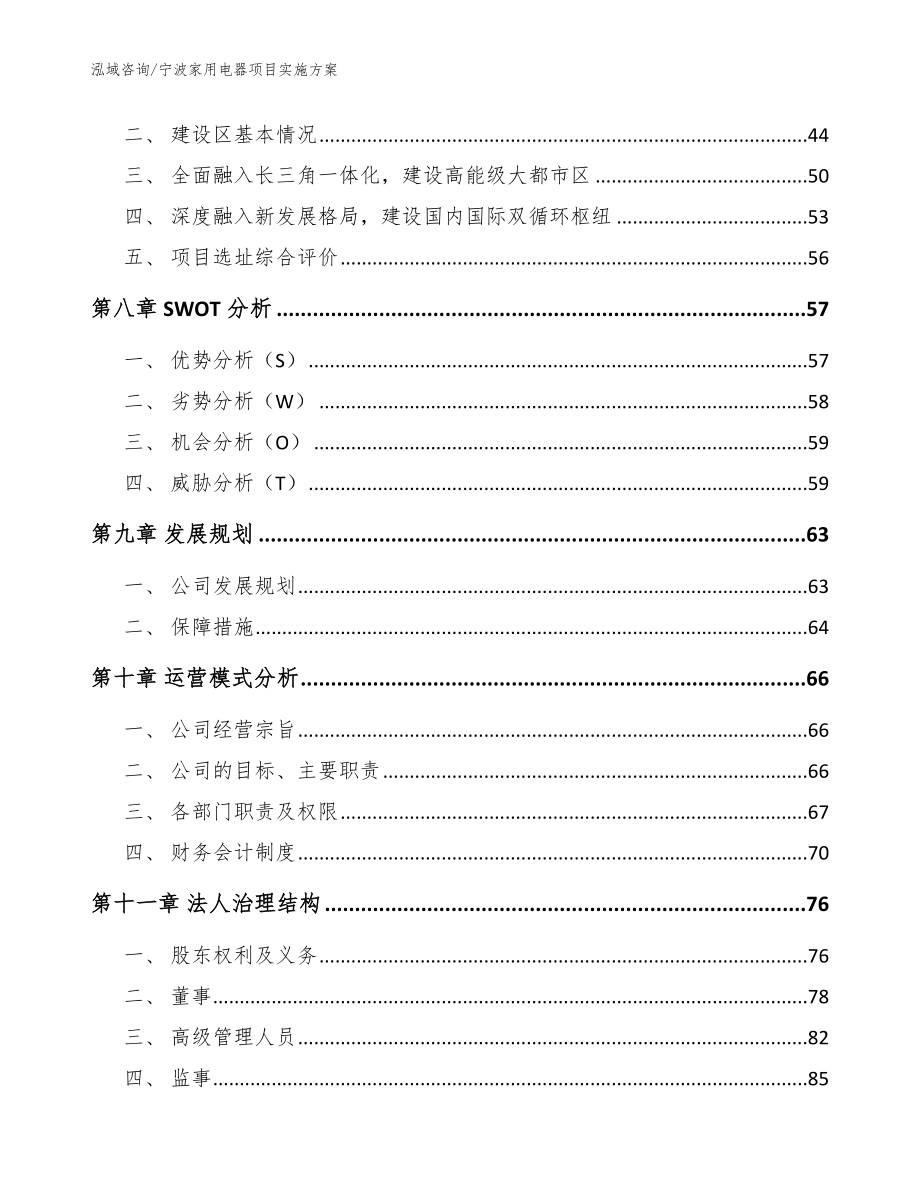 宁波家用电器项目实施方案范文_第4页