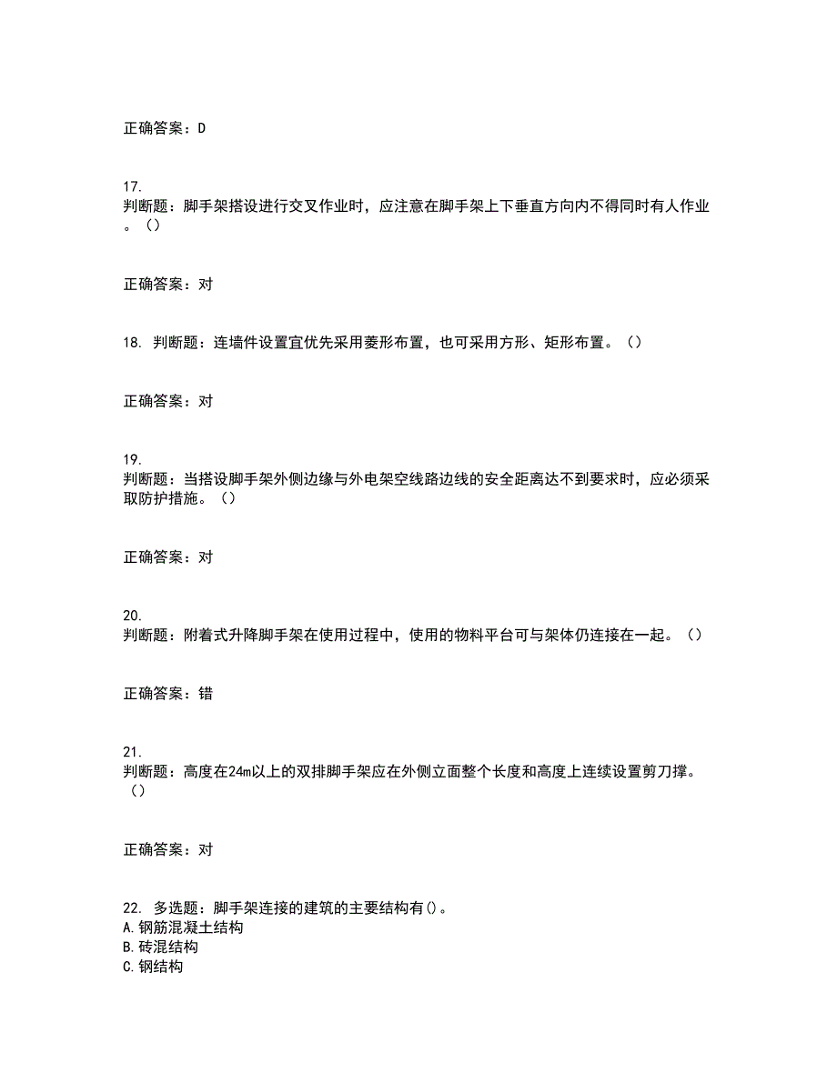 建筑架子工考试历年真题汇总含答案参考74_第4页