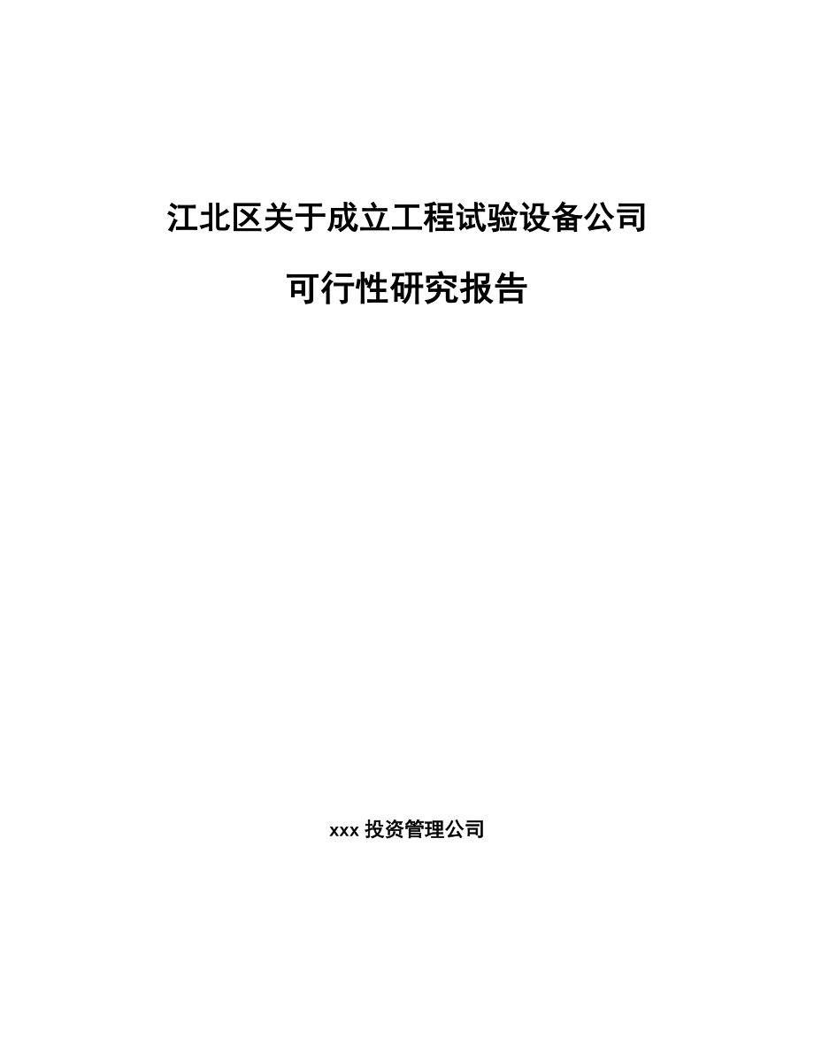 江北区关于成立工程试验设备公司可行性研究报告_第1页